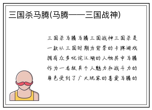 三国杀马腾(马腾——三国战神)