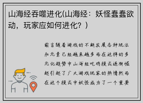 山海经吞噬进化(山海经：妖怪蠢蠢欲动，玩家应如何进化？)