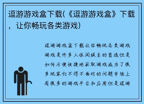 逗游游戏盒下载(《逗游游戏盒》下载，让你畅玩各类游戏)