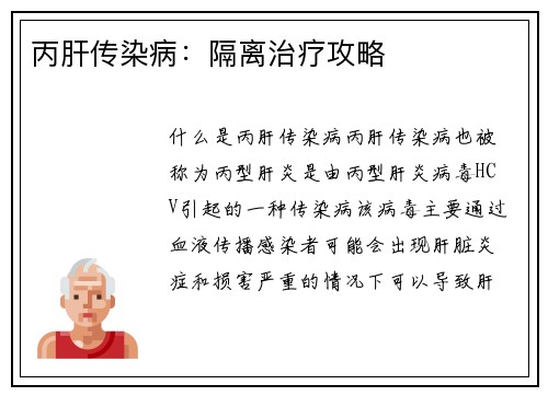 丙肝传染病：隔离治疗攻略