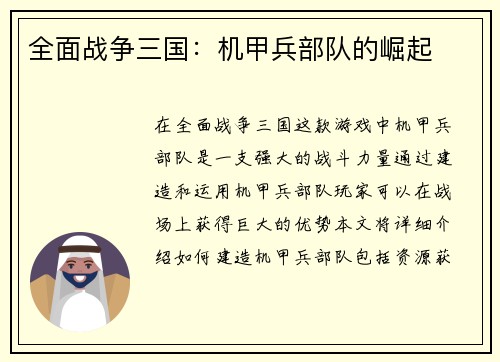 全面战争三国：机甲兵部队的崛起