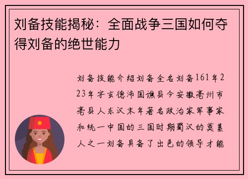 刘备技能揭秘：全面战争三国如何夺得刘备的绝世能力